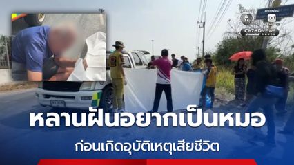 ทวดสุดเศร้า มาดูศพหลานสาววัย 18 เสียชีวิต หลังเกิดอุบัติเหตุ ก่อนพูดทั้งน้ำตา ถ้าเป็นไปได้ขอตายแทนหลานสาว