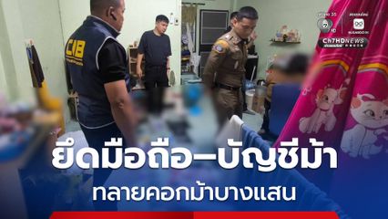 ทลายคอกม้าบางแสน ยึดมือถือ บัญชีม้า 39 รายการ