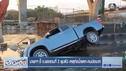 นายกฯ ชี้ ถ.พระรามที่ 2 ยุบตัว เหตุท่อน้ำแตก-คนประมาท