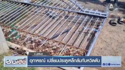 อุทาหรณ์ เปลี่ยนประตูเหล็กล้มทับหวิดดับ