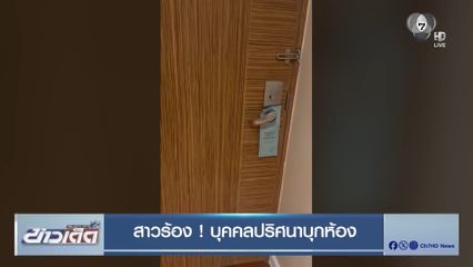 สาวร้อง ! บุคคลปริศนาบุกห้อง