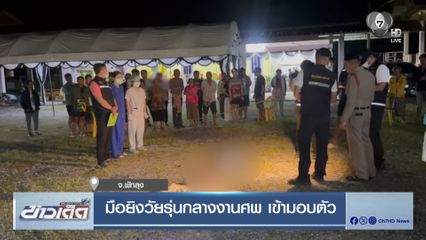 มือยิงวัยรุ่นกลางงานศพ เข้ามอบตัว