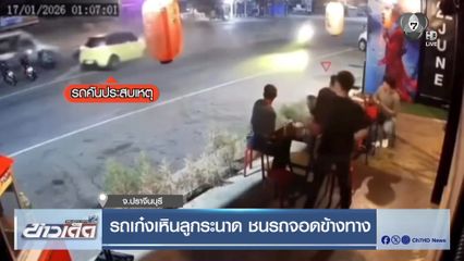 รถเก๋งเหินลูกระนาด ชนรถจอดข้างทาง