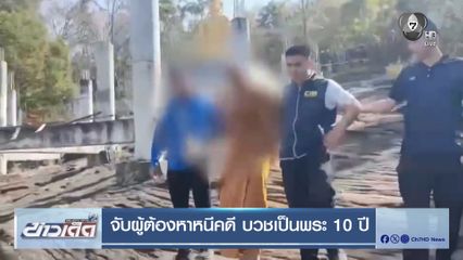 จับผู้ต้องหาหนีคดี บวชเป็นพระ 10 ปี