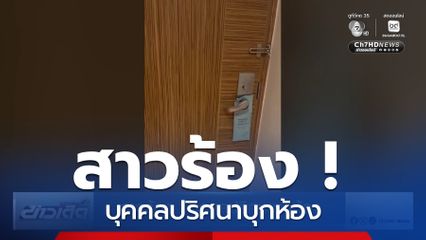 สาวร้อง ! บุคคลปริศนาบุกห้อง