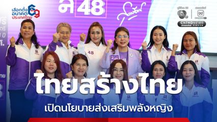 "สุดารัตน์" ประกาศนโยบายเพื่อ “ผู้หญิง”  หวังส่งเสริมให้หญิงไทยได้รับโอกาสอย่างเต็มที่