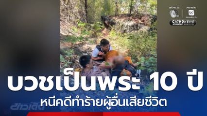 จับผู้ต้องหาหนีคดี บวชเป็นพระ 10 ปี