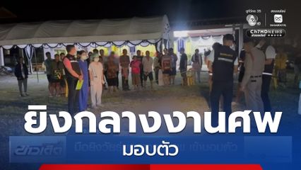 มือยิงวัยรุ่นกลางงานศพ เข้ามอบตัว