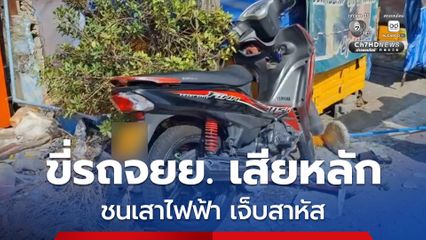 ชายวัย 52 ปี ขี่รถจยย. เสียหลักชนเสาไฟฟ้า ได้รับบาดเจ็บสาหัส โชคดีพลเมืองดีผ่านมาช่วยเหลือ