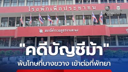 หนุ่มพ้นโทษ คดีบัญชีม้า จากเรือนจำบางขวาง ถูกส่งตัวต่อ มาที่เรือนจำจังหวัดพัทยา