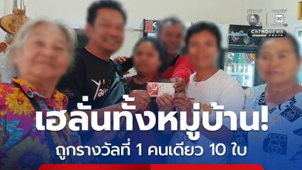 แตก 60 ล้าน! เศรษฐีใหม่โคราช ถูกรางวัลที่ 1 คนเดียว 10 ใบ สลากกินแบ่งรัฐบาลร่วมแสดงความยินดี