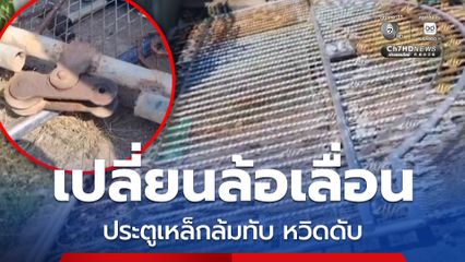 อุทาหรณ์ ช่างวัย 61 ปี เปลี่ยนล้อเลื่อนประตูเหล็ก ถูกประตูเหล็กหนักเกือบ 1 ตัน ล้มทับหวิดดับ