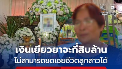 แม่น้องฉุยฉาย เหยื่อเครนทับรถไฟ น้ำตาคลอ ระบุ เงินเยียวยาจะเป็น 10 ล้าน หรือ 20 ล้าน ก็ไม่สามารถชดเชยชีวิตลูกสาวได้