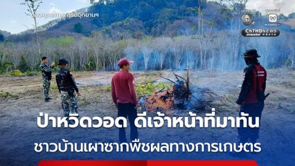 ป่าหวิดวอด ! เจ้าหน้าที่ ขสป.กรมหลวงชุมพรฯ ควบคุมไฟป่าทันท่วงที หลังตรวจพบจุดความร้อนจากดาวเทียม