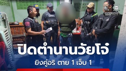 ปิดตำนานวัยโจ๋ ยิงอริตาย 1 เจ็บ 1