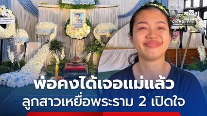 ลูกสาว เหยื่อเครนพระราม 2 ร่ำไห้ เผย ตอนนี้พ่อเสียแล้ว เหลือแค่ยาย ตนเอง และน้องชาย เพียง 3 คนเท่านั้น
