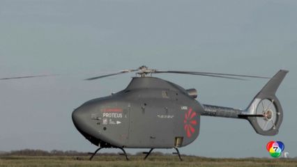 กองทัพเรืออังกฤษเปิดตัว ฮ.อัตโนมัติ ลำแรก