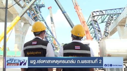 พฐ.เร่งหาสาเหตุเครนถล่ม ถ.พระรามที่ 2