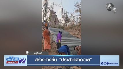 สร้างทางขึ้น ปราสาทตาควาย