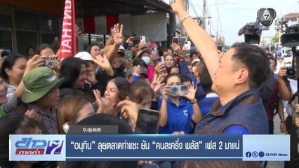 เลือกตั้ง 2569 : อนุทิน ลุยตลาดท่าแซะ ยัน คนละครึ่ง พลัส เฟส 2 มาแน่