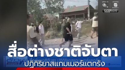 สื่อต่างชาติจับตา ปฏิกิริยาสแกมเมอร์แตกรัง