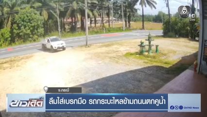 ลืมใส่เบรกมือ รถกระบะไหลข้ามถนนตกคูน้ำ