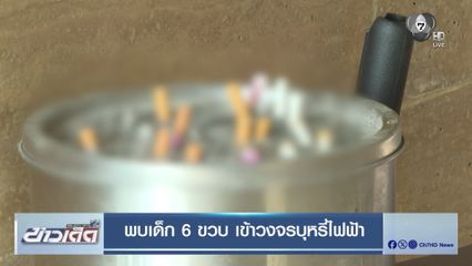 พบเด็ก 6 ขวบ เข้าวงจรบุหรี่ไฟฟ้า
