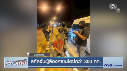สกัดจับผู้ต้องหาขนไอซ์กว่า 300 กก.