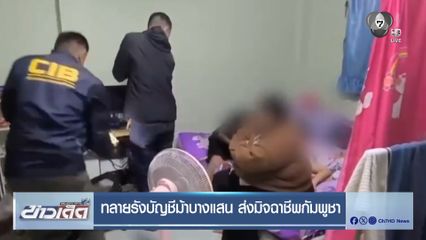 ทลายรังบัญชีม้าบางแสน ส่งมิจฉาชีพกัมพูชา