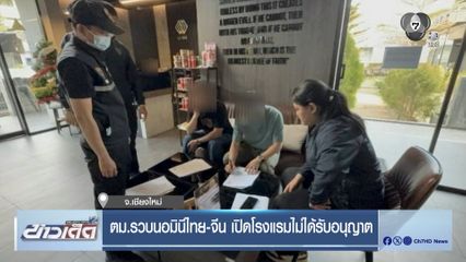 ตม.รวบนอมินีไทย-จีน เปิดโรงแรมไม่ได้รับอนุญาต