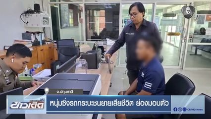 หนุ่มซิ่งรถกระบะชนยายเสียชีวิต ย่องมอบตัว