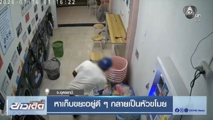 หาเก็บขยะอยู่ดี ๆ กลายเป็นหัวขโมย