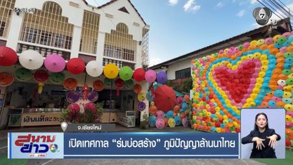 เปิดเทศกาล ร่มบ่อสร้าง ภูมิปัญญาล้านนาไทย จ.เชียงใหม่