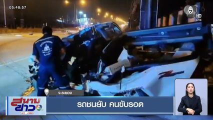 รถชนยับ คนขับรอด