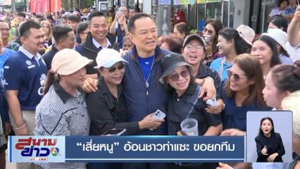 เลือกตั้ง 2569 : เสี่ยหนู อ้อนชาวท่าแซะ ขอยกทีม
