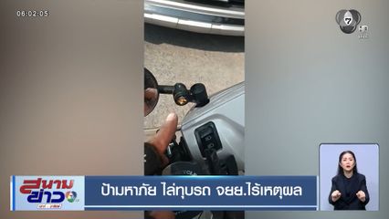 ป้ามหาภัย ไล่ทุบรถ จยย.ไร้เหตุผล
