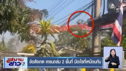 ข้อสังเกต เครนถล่ม 2 พื้นที่ มีอะไรที่เหมือนกัน