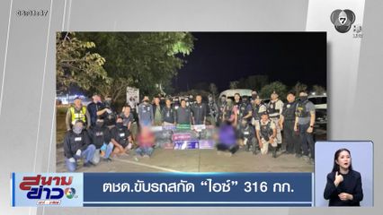 ตชด.ขับรถสกัด ไอซ์ 316 กก.