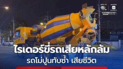 สลด ไรเดอร์ขี่รถจักรยานยนต์ เสียหลักล้มถูกรถโม่ปูนทับซ้ำเสียชีวิตทั้งคู่