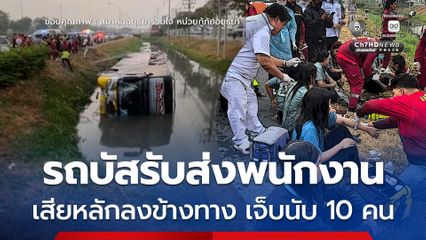 รถบัสรับส่งพนักงานเสียหลักพลิกตกลงข้างทาง มีผู้บาดเจ็บ 14 คน
