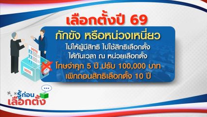 รู้ก่อนเลือกตั้ง 2569 : กักขัง หรือหน่วงเหนี่ยวไม่ให้ผู้มีสิทธิ ไปใช้สิทธิเลือกตั้งได้ทันเวลา ณ หน่วยเลือกตั้ง โทษจำคุก 5 ปี ปรับ 100,000 บาท เพิกถอนสิทธิเลือกตั้ง 10 ปี