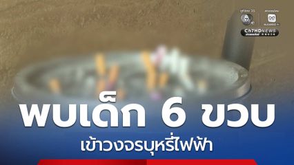พบเด็ก 6 ขวบ เข้าวงจรบุหรี่ไฟฟ้า