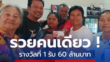 รวยคนเดียว ! รางวัลที่ 1 รับ 60 ล้านบาท จ.นครราชสีมา
