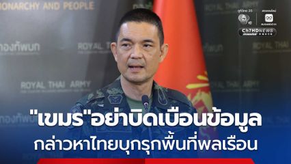 ขอเขมรอย่าบิดเบือนข้อมูล กล่าวหาไทยบุกรุกพื้นที่พลเรือน