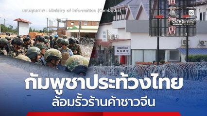 กัมพูชาประท้วงไทย ล้อมรั้วลวดหนามร้านค้าชาวจีน