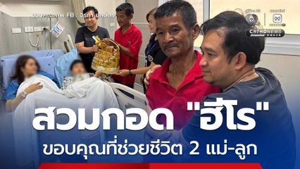 สวมกอดฮีโร ขอบคุณที่ฝ่าเปลวเพลิงช่วยชีวิต 2 แม่ลูกบนโบกี้รถไฟ