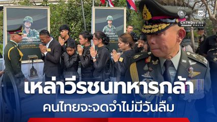 มอบอนุสรณ์วีรชนกองทัพไทย วีรชนทหารกล้าจะถูกจดจำไม่มีวันลืม