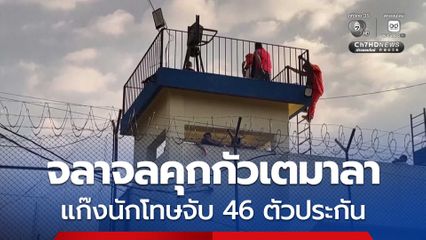 กัวเตมาลาเดือด! จลาจลคุก 3 แห่ง แก๊งนักโทษจับ 46 ตัวประกัน