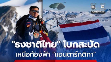 กระโดดร่มโรยธงไตรรงค์ เหนือท้องฟ้าแอนตาร์กติกา