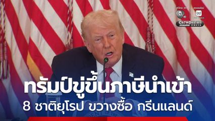 ทรัมป์ขู่ขึ้นภาษีนำเข้า 8 ชาติยุโรป ขวางซื้อ กรีนแลนด์